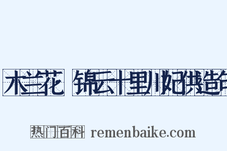 木兰花·锦云十里川妃供造句是什么意思的图片